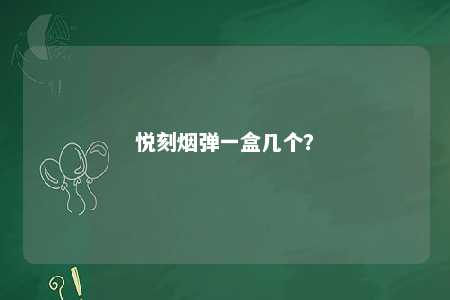 悦刻烟弹一盒几个？ 